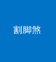 上海阴阳风水化煞十九——割脚煞