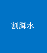 上海阴阳风水化煞十八——割脚水(割脚煞)