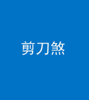 上海阴阳风水化煞二十——剪刀煞