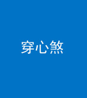 上海阴阳风水化煞十七——穿心煞