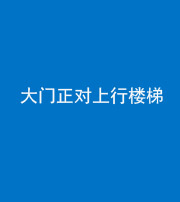 上海阴阳风水化煞八十——大门正对上行楼梯