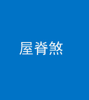 上海阴阳风水化煞二十四——屋脊煞