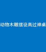 上海阴阳风水化煞一百七十七——动物木雕摆设高过神桌
