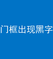 上海阴阳风水化煞六十八——门框出现黑字