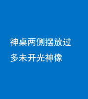 上海阴阳风水化煞一百七十八——神桌两侧摆放过多未开光神像