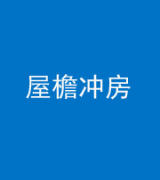 上海阴阳风水化煞二十三——屋檐冲房
