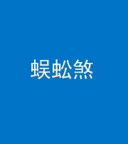 上海阴阳风水化煞二十一——蜈蚣煞