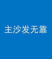 上海阴阳风水化煞八十六——主沙发无靠