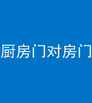 上海阴阳风水化煞九十五——厨房门对房门